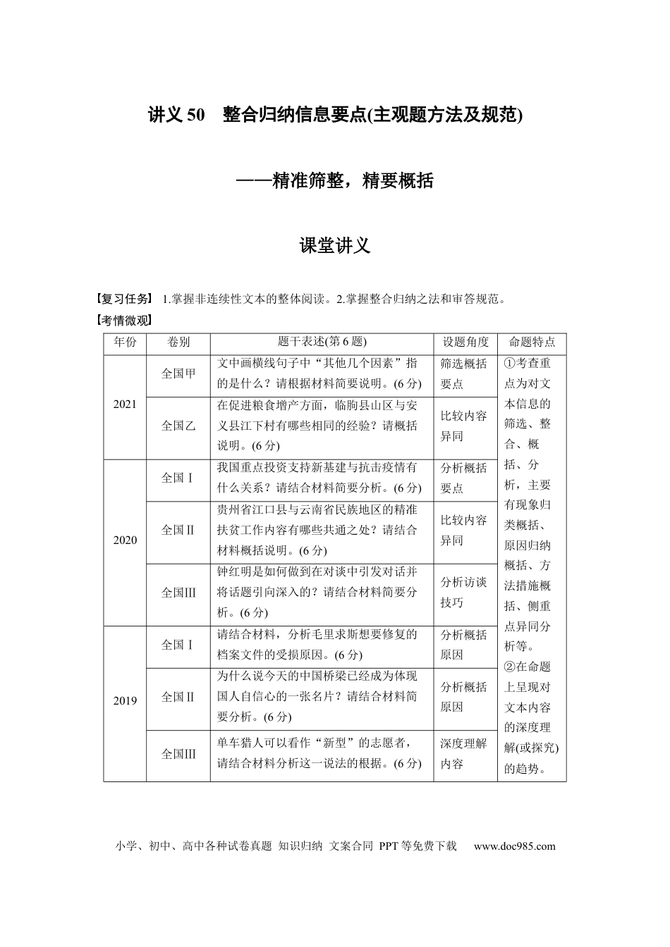 高考语文 第6部分 实用类阅读 课时50　整合归纳信息要点(主观题方法及规范)——精准筛整，精要概括.docx