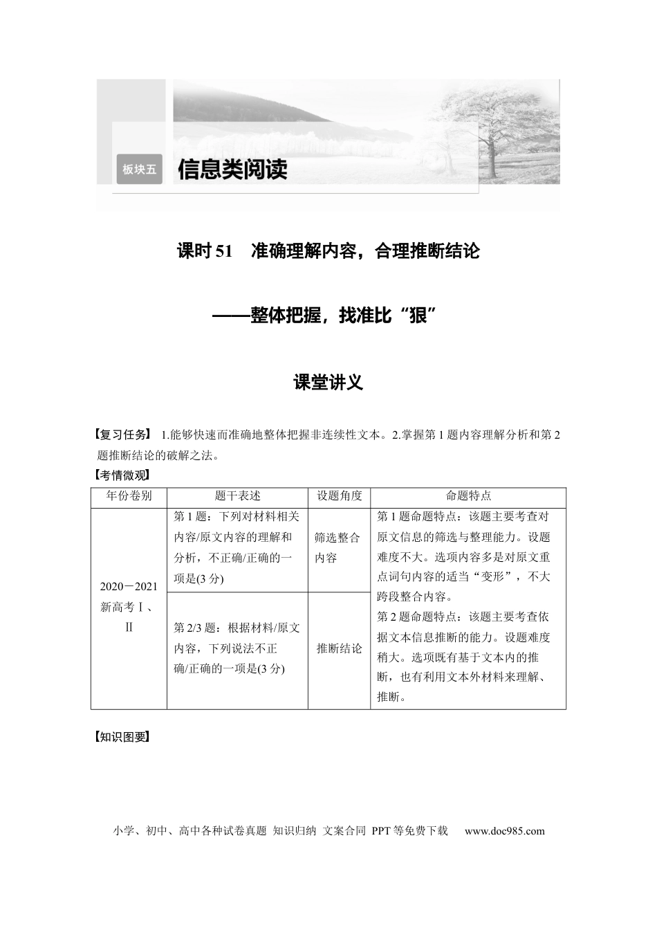 高考语文 第6部分 信息类阅读 课时51　准确理解内容，合理推断结论——整体把握，找准比“狠”.docx