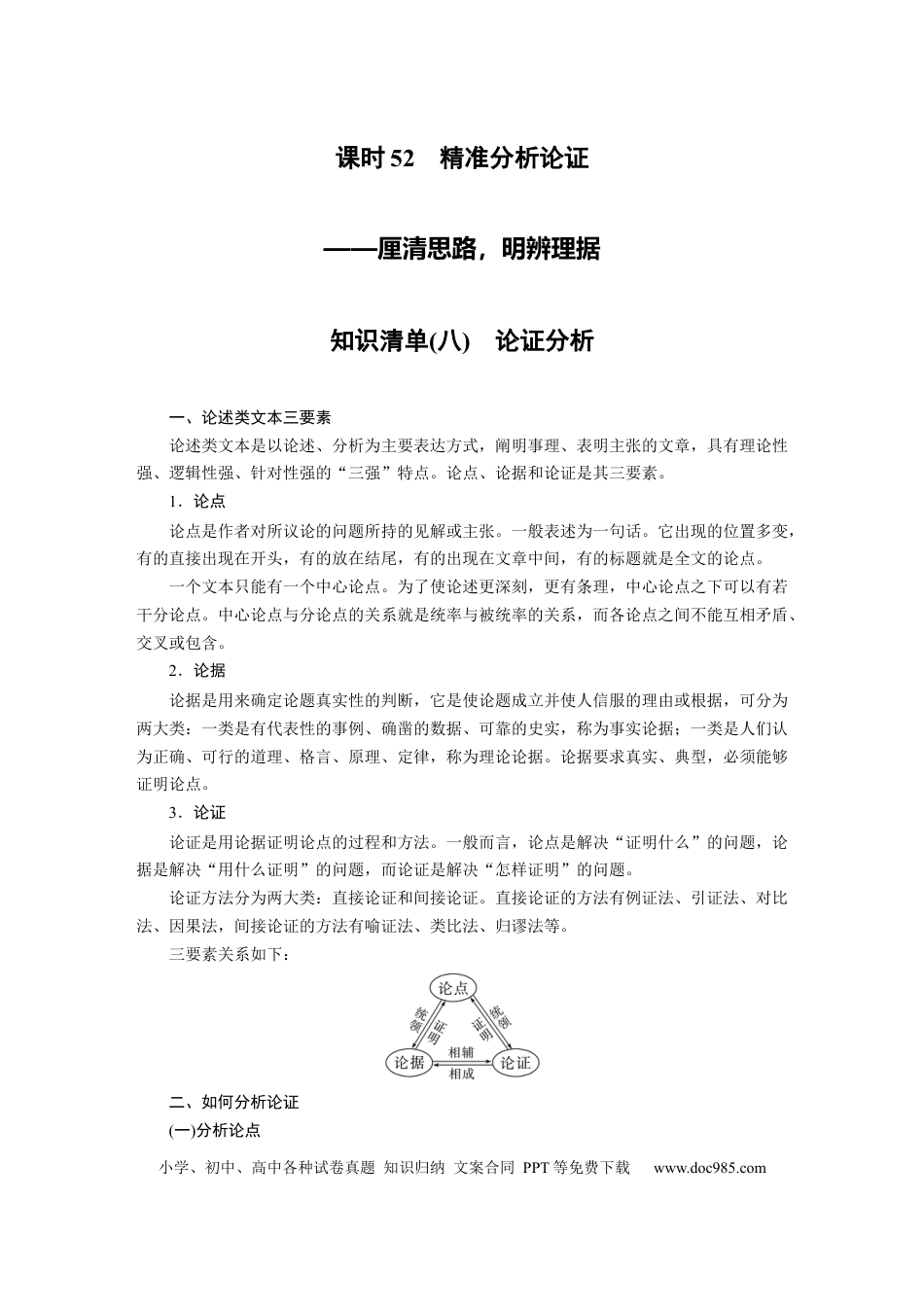 高考语文 第6部分 信息类阅读 课时52　精准分析论证——厘清思路，明辨理据.docx