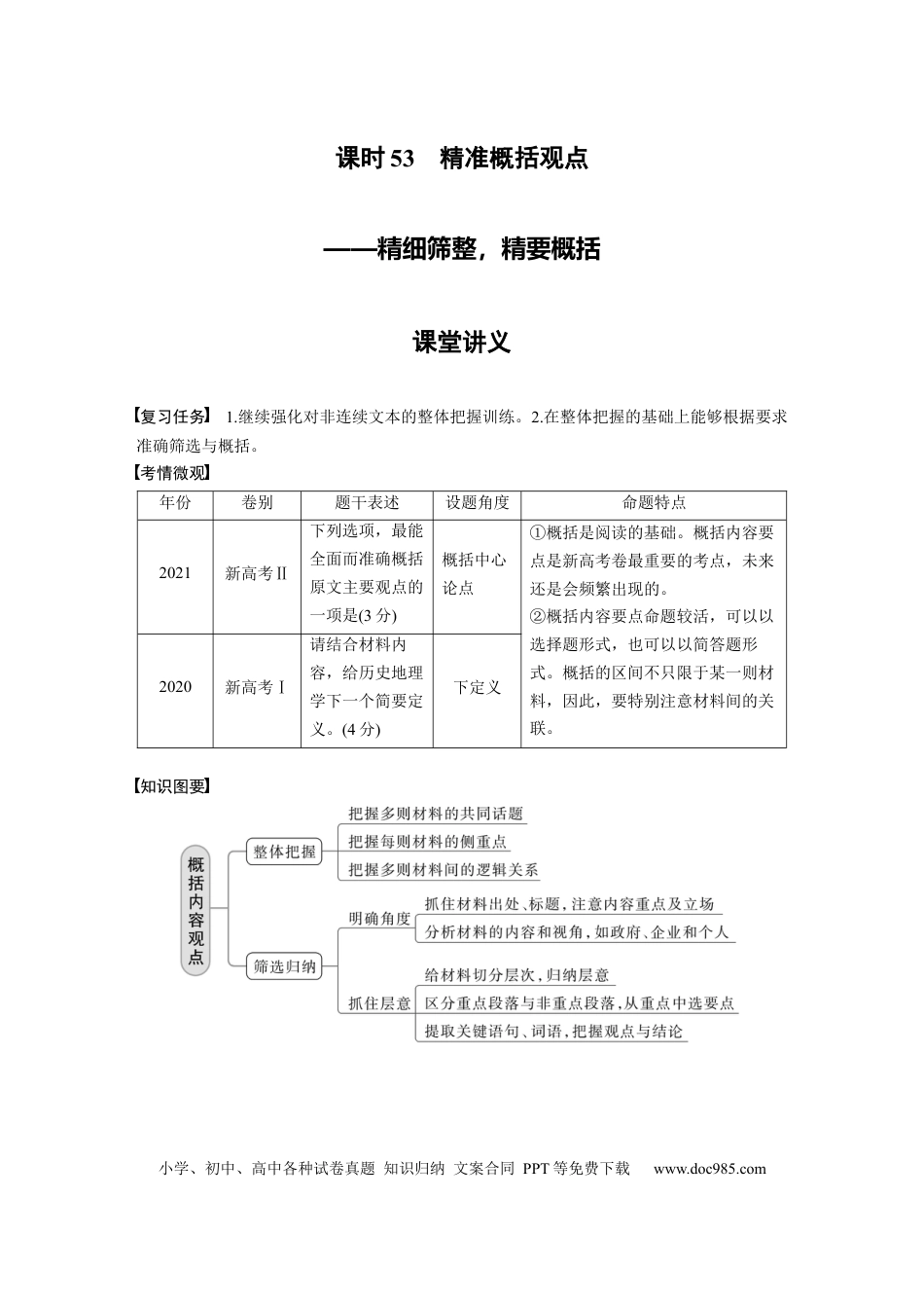 高考语文 第6部分 信息类阅读 课时53　精准概括观点——精细筛整，精要概括.docx