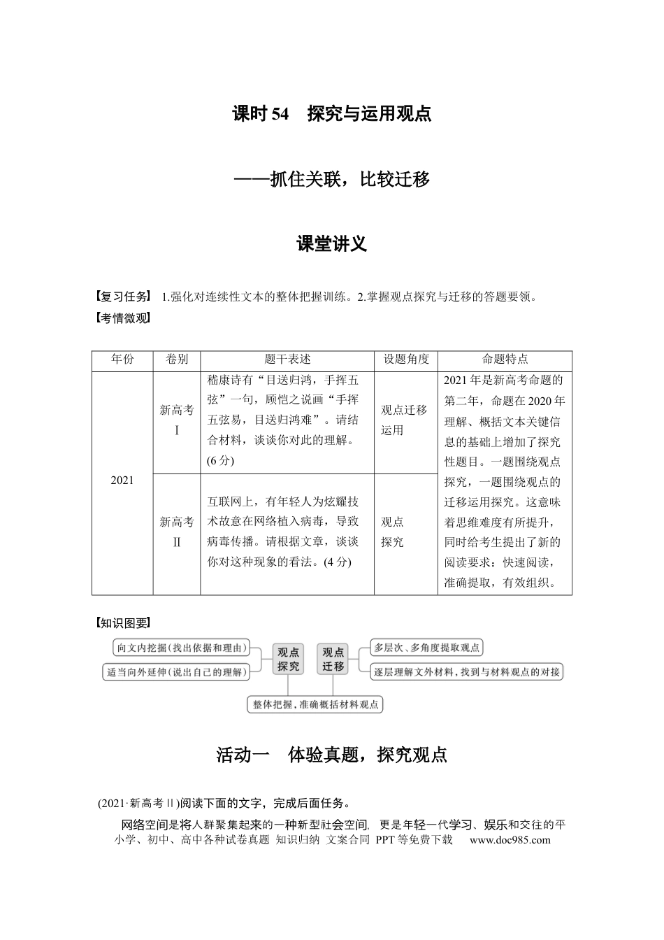 高考语文 第6部分 信息类阅读 课时54　探究与运用观点——抓住关联，比较迁移.docx
