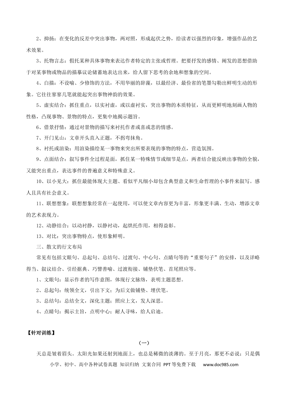 高考语文 第6辑：散文阅读技巧语言鉴赏专练-2024年高考语文文学类文本阅读高频考点梳理与训练 (1).docx