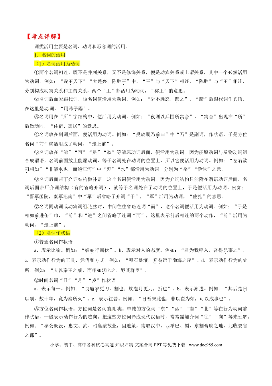 高考语文 第6讲    文言文阅读之文言翻译关注词类活用  教案.doc
