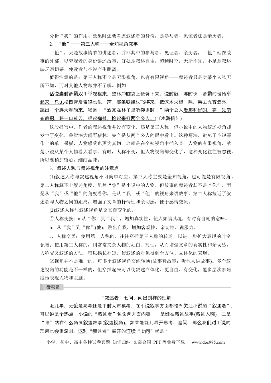 高考语文 第7部分 文学类文本阅读 小说 任务组三 任务二 抓住特征，扣准效果，精准分析叙事艺术.docx