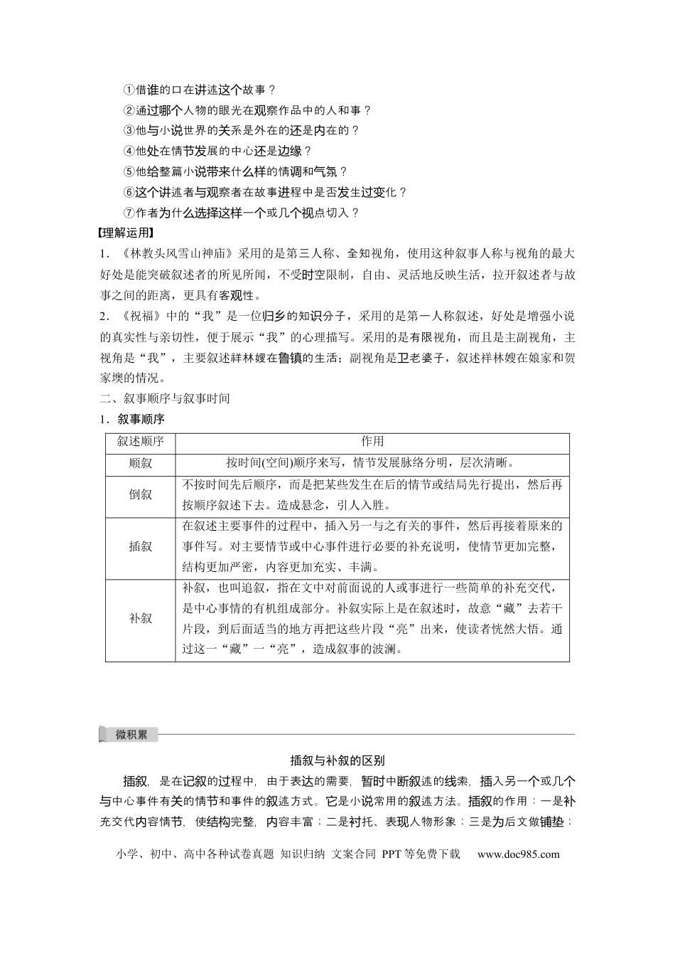 高考语文 第7部分 文学类文本阅读 小说 任务组三 任务二 抓住特征，扣准效果，精准分析叙事艺术.docx