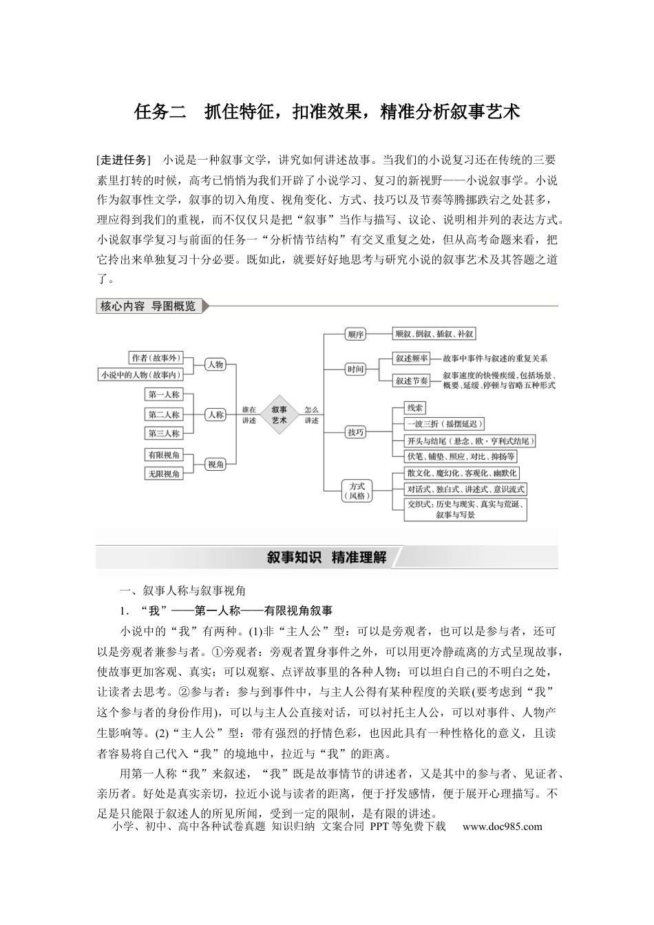 高考语文 第7部分 文学类文本阅读 小说 任务组三 任务二 抓住特征，扣准效果，精准分析叙事艺术 (1).docx