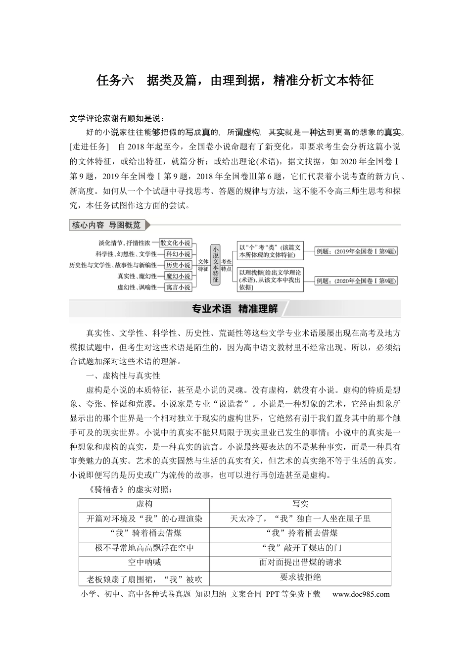 高考语文 第7部分 文学类文本阅读 小说 任务组三 任务六 据类及篇，由理到据，精准分析文本特征.docx