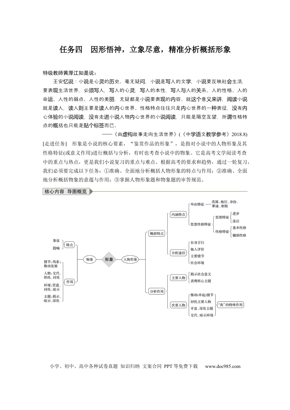高考语文 第7部分 文学类文本阅读 小说 任务组三 任务四 因形悟神，立象尽意，精准分析概括形象.docx
