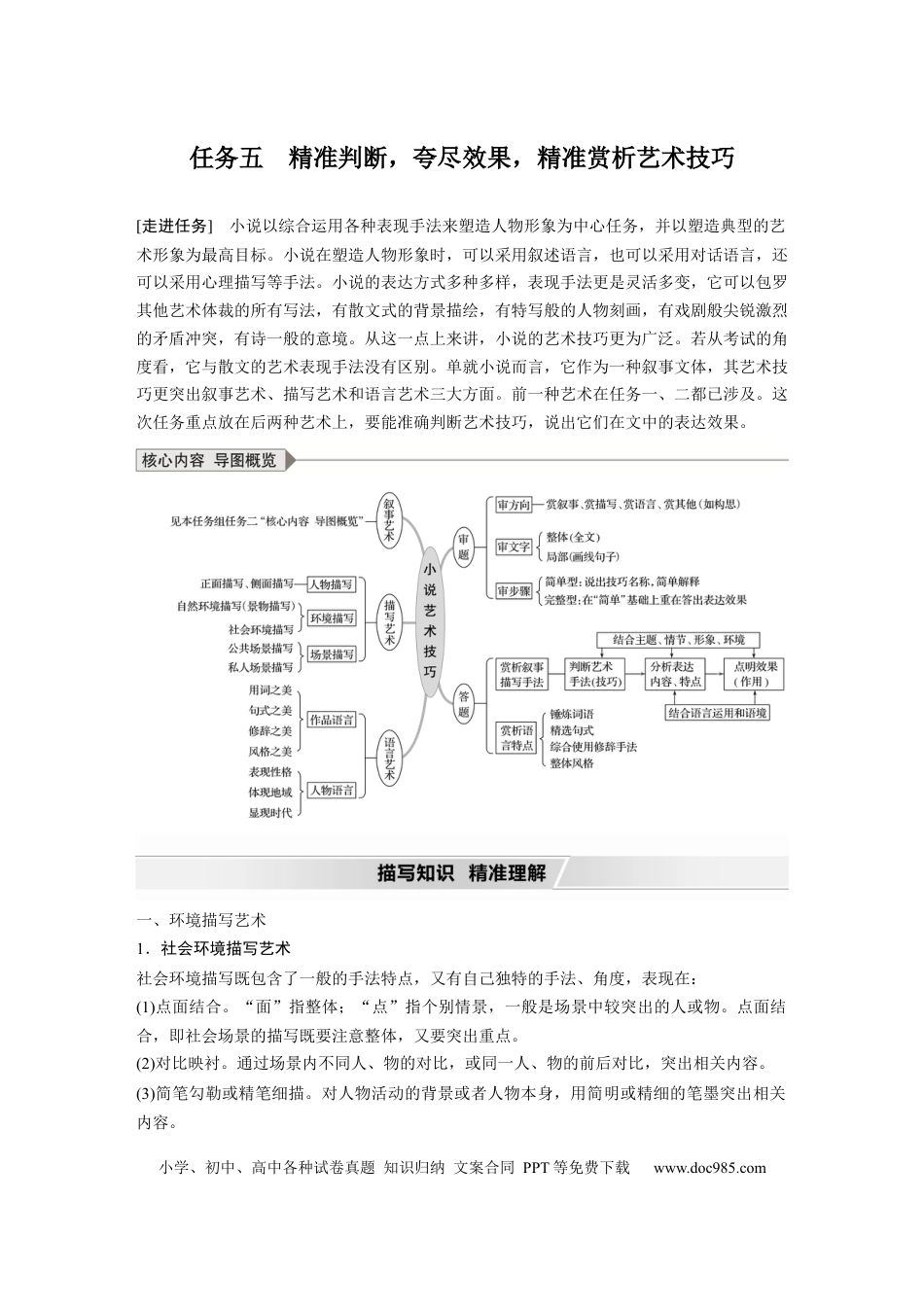 高考语文 第7部分 文学类文本阅读 小说 任务组三 任务五 精准判断，夸尽效果，精准赏析艺术技巧.docx