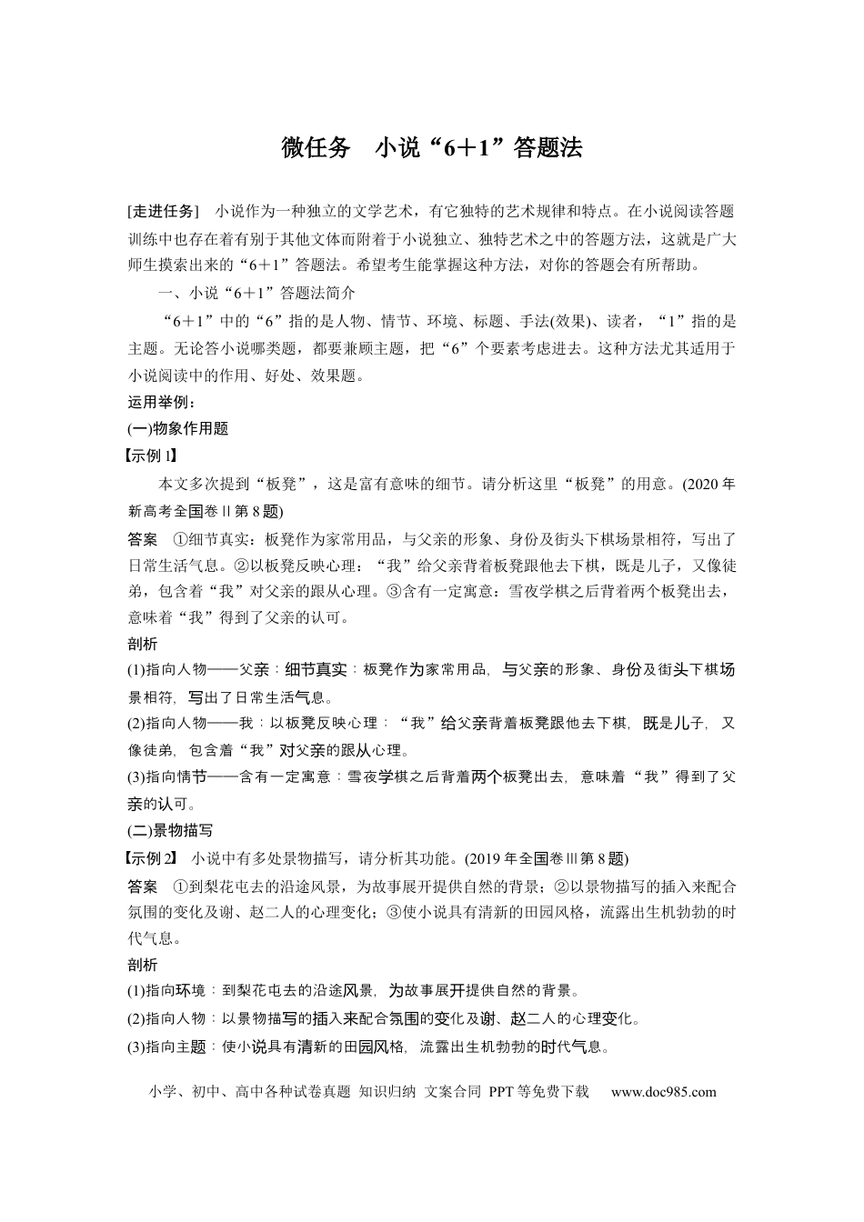 高考语文 第7部分 文学类文本阅读 小说 任务组三 微任务 小说“6＋1”答题法.docx