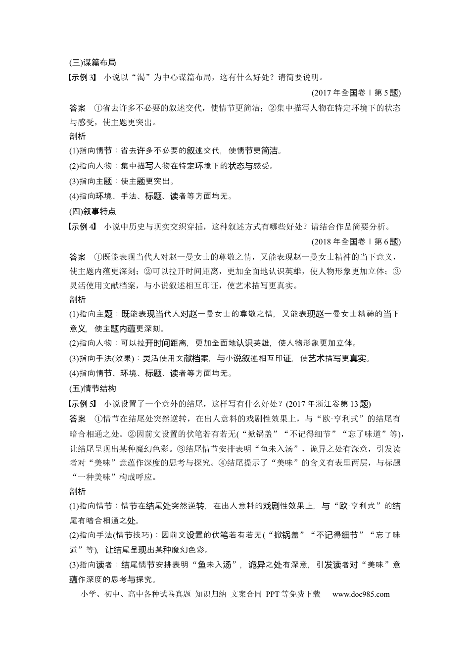 高考语文 第7部分 文学类文本阅读 小说 任务组三 微任务 小说“6＋1”答题法.docx