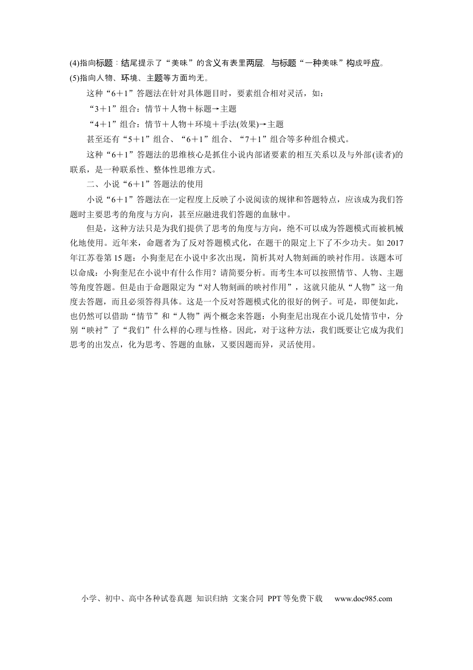高考语文 第7部分 文学类文本阅读 小说 任务组三 微任务 小说“6＋1”答题法 (1).docx