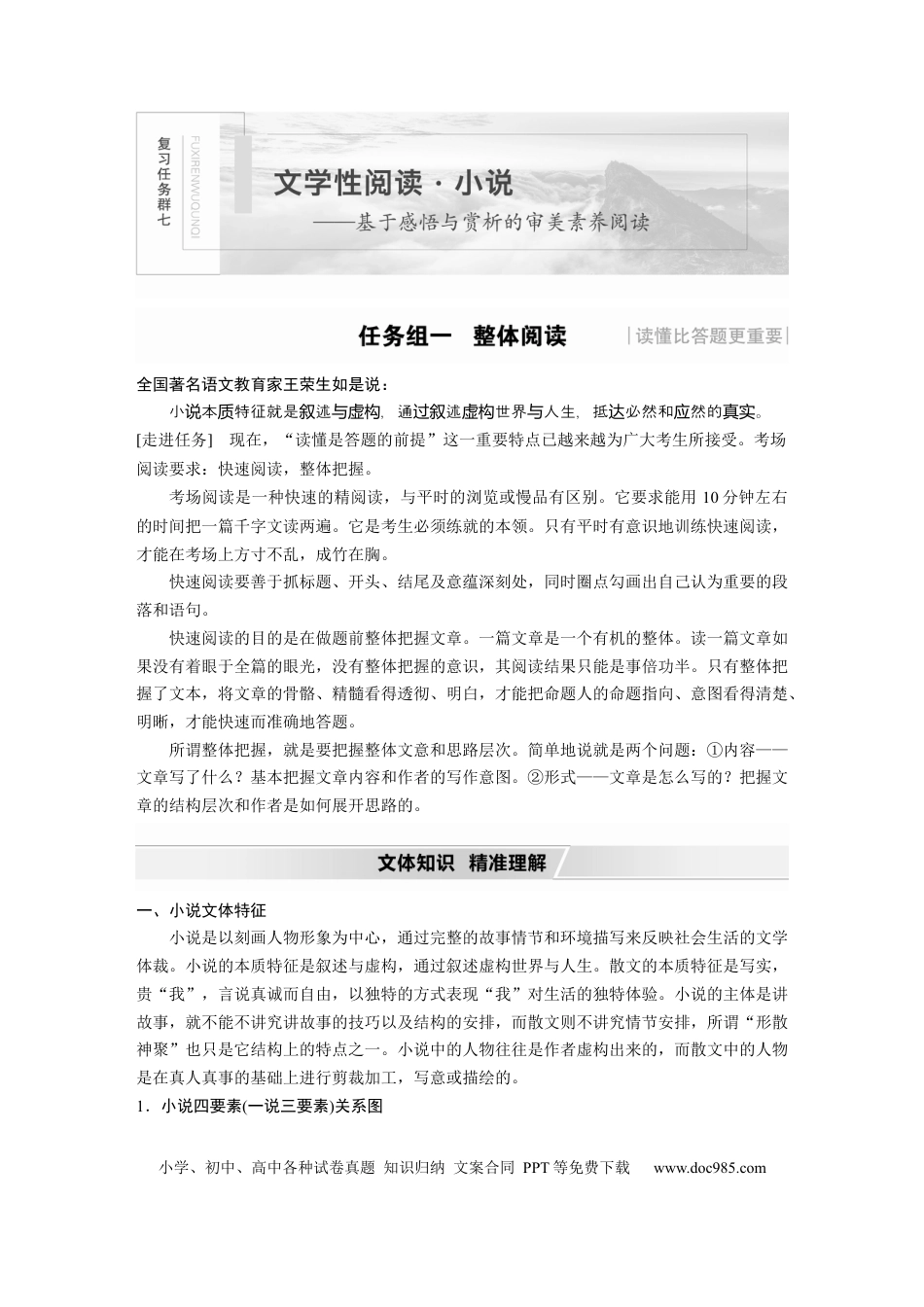 高考语文 第7部分 文学类文本阅读 小说 任务组一 整体阅读 (1).docx