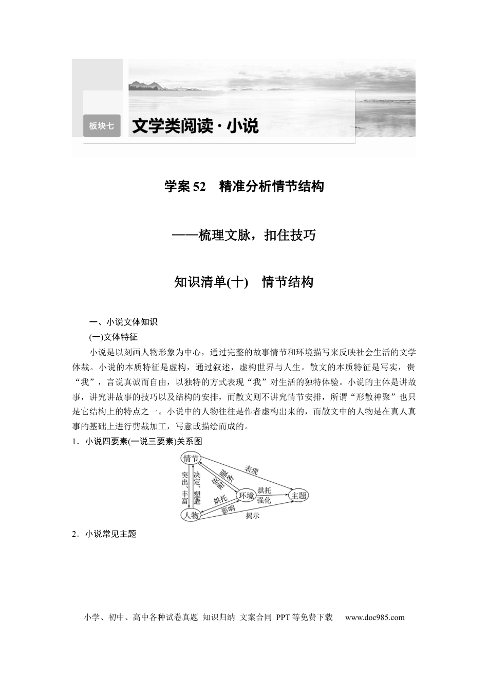 高考语文 第7部分 小说阅读 课时52　精准分析情节结构——梳理文脉，扣住技巧.docx