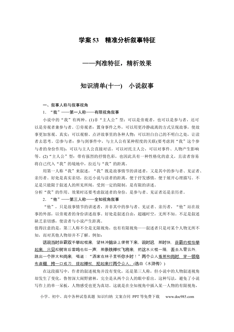 高考语文 第7部分 小说阅读 课时53　精准分析叙事特征——判准特征，精析效果.docx