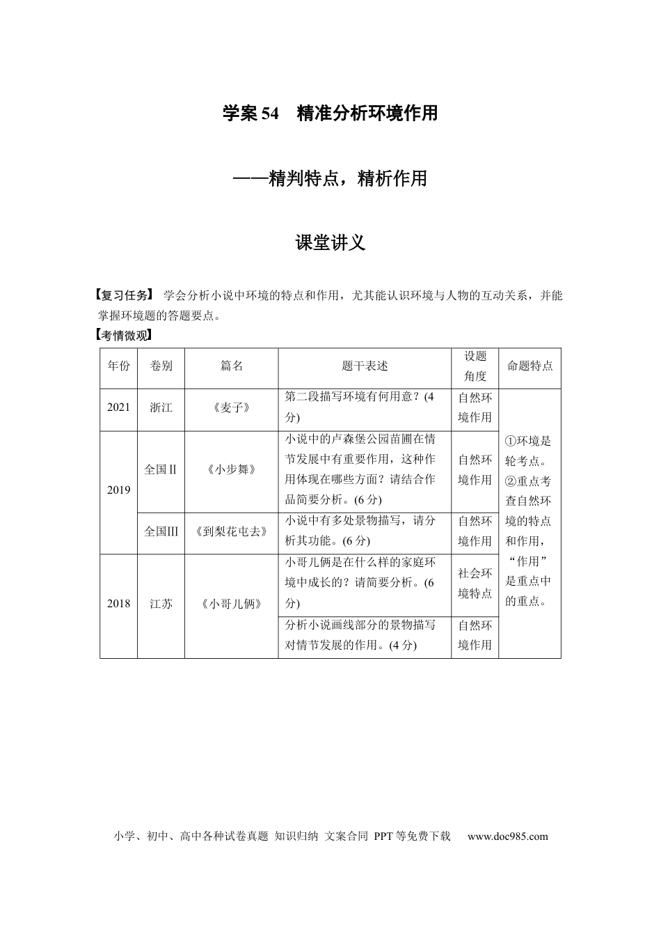 高考语文 第7部分 小说阅读 课时54　精准分析环境作用——精判特点，精析作用.docx