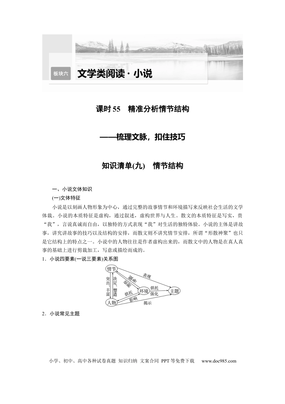 高考语文 第7部分 小说阅读 课时55　精准分析情节结构——梳理文脉，扣住技巧.docx