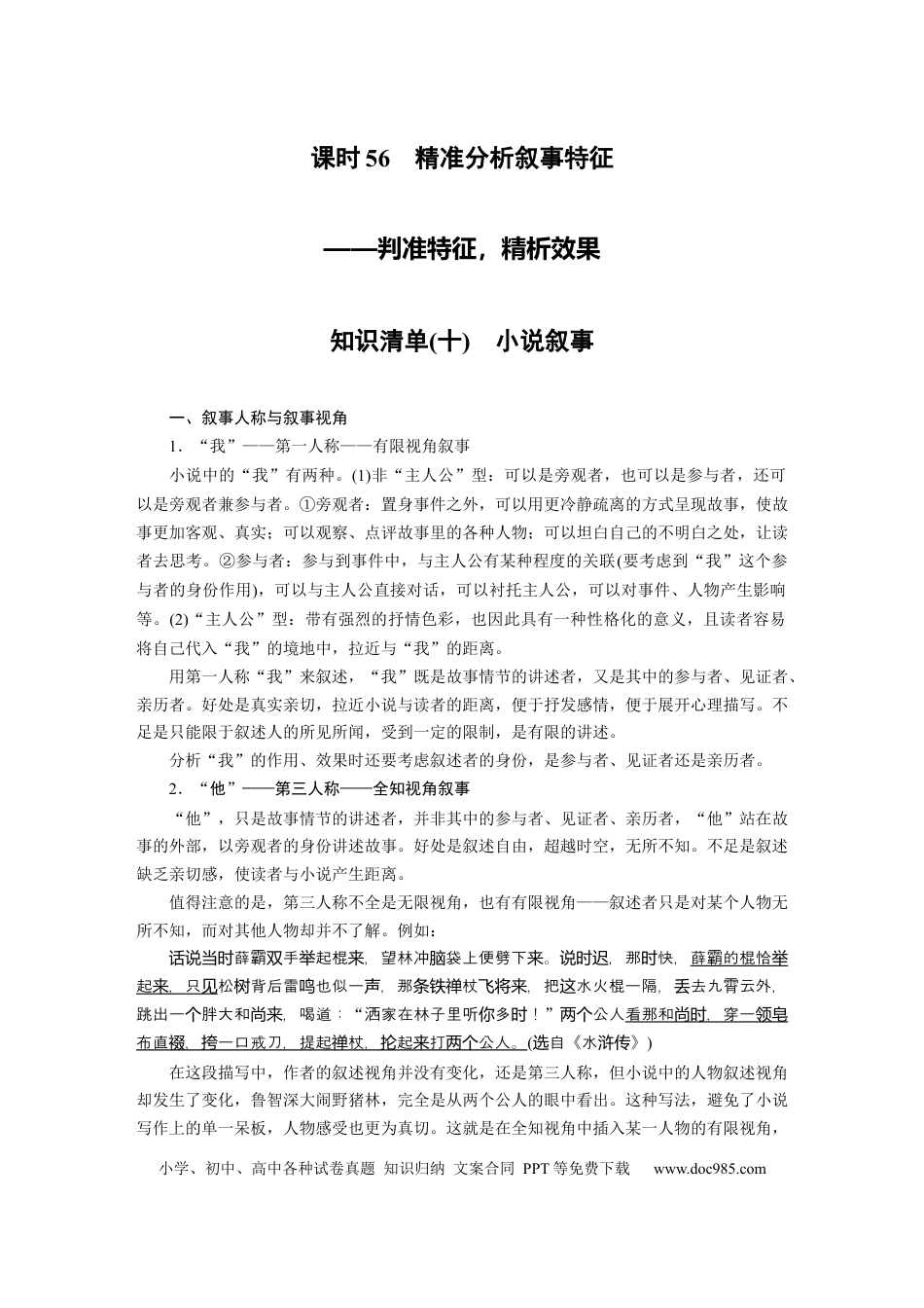 高考语文 第7部分 小说阅读 课时56　精准分析叙事特征——判准特征，精析效果.docx