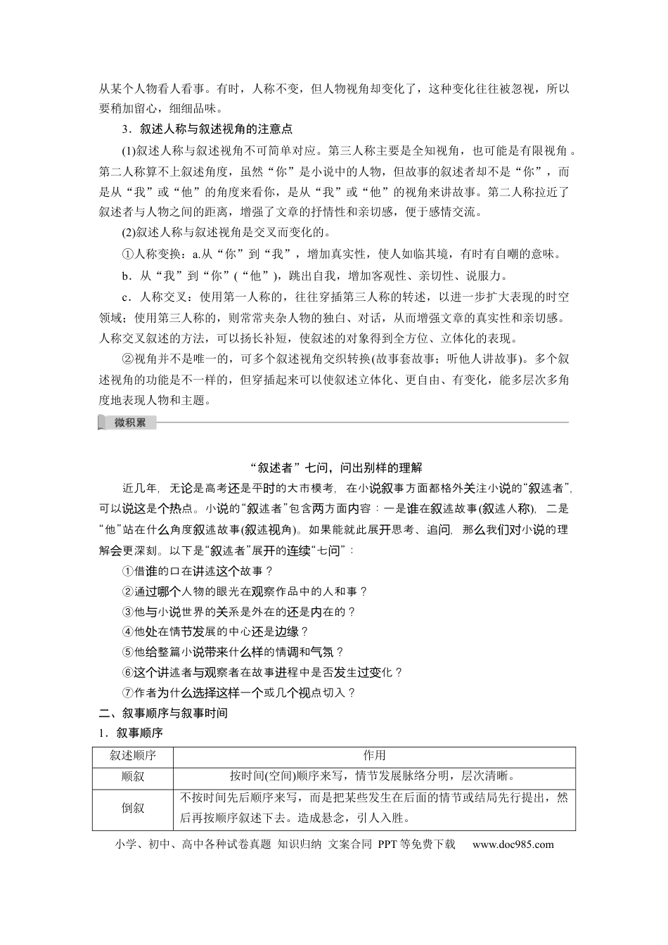 高考语文 第7部分 小说阅读 课时56　精准分析叙事特征——判准特征，精析效果.docx