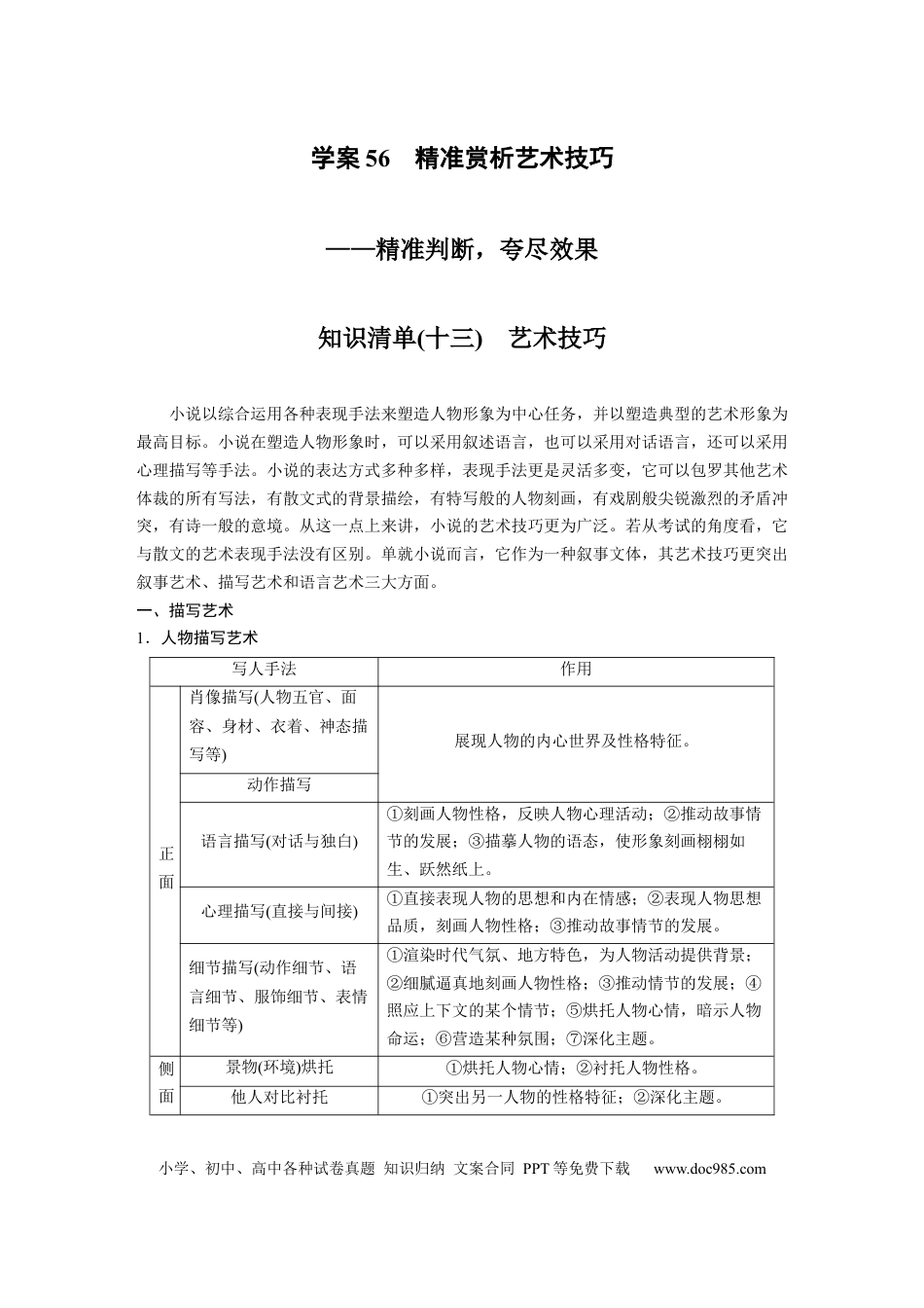 高考语文 第7部分 小说阅读 课时56　精准赏析艺术技巧——精准判断，夸尽效果.docx