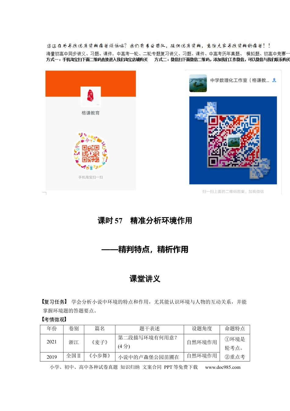 高考语文 第7部分 小说阅读 课时57　精准分析环境作用——精判特点，精析作用.docx