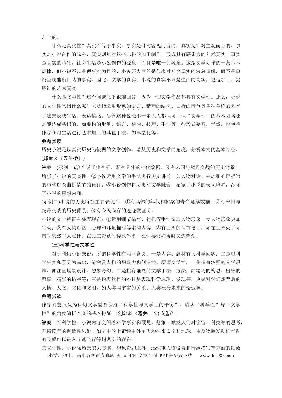 高考语文 第7部分 小说阅读 课时57　精准分析文本特征——据类及篇，由理到据.docx