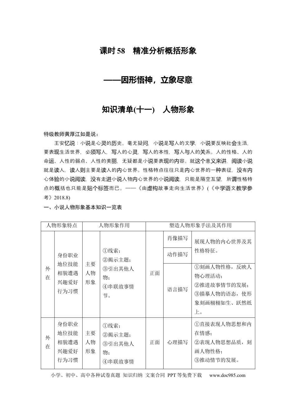 高考语文 第7部分 小说阅读 课时58　精准分析概括形象——因形悟神，立象尽意.docx
