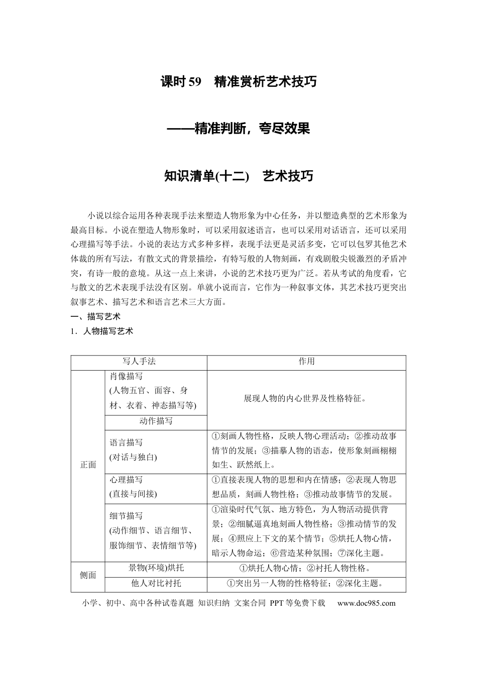 高考语文 第7部分 小说阅读 课时59　精准赏析艺术技巧——精准判断，夸尽效果.docx