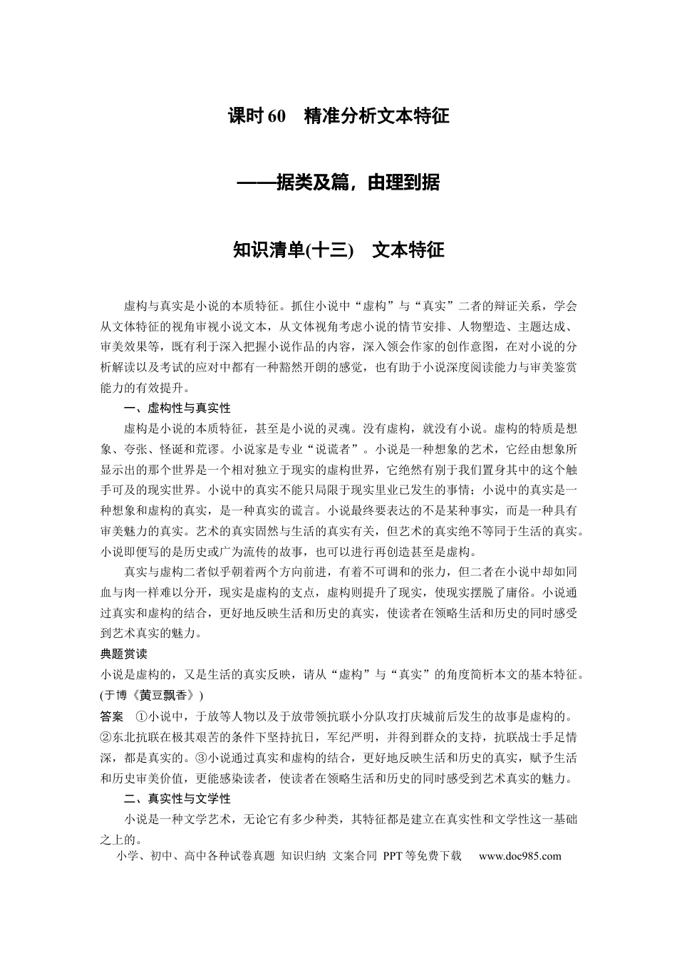 高考语文 第7部分 小说阅读 课时60　精准分析文本特征——据类及篇，由理到据.docx