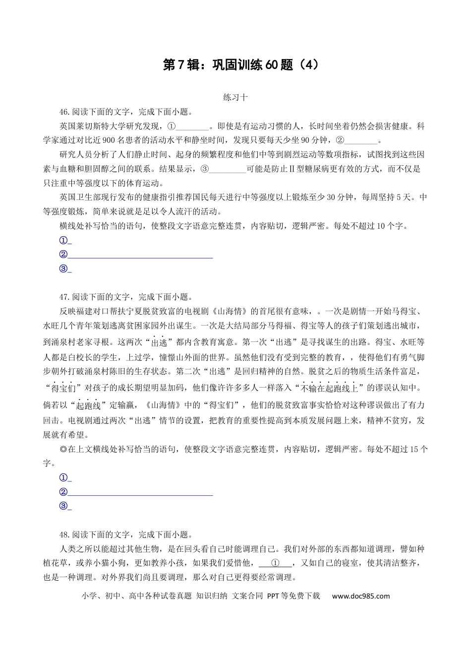 高考语文 第7辑：巩固训练60题（4）-2023年高考语文一轮复习补写句子专练 (1).docx