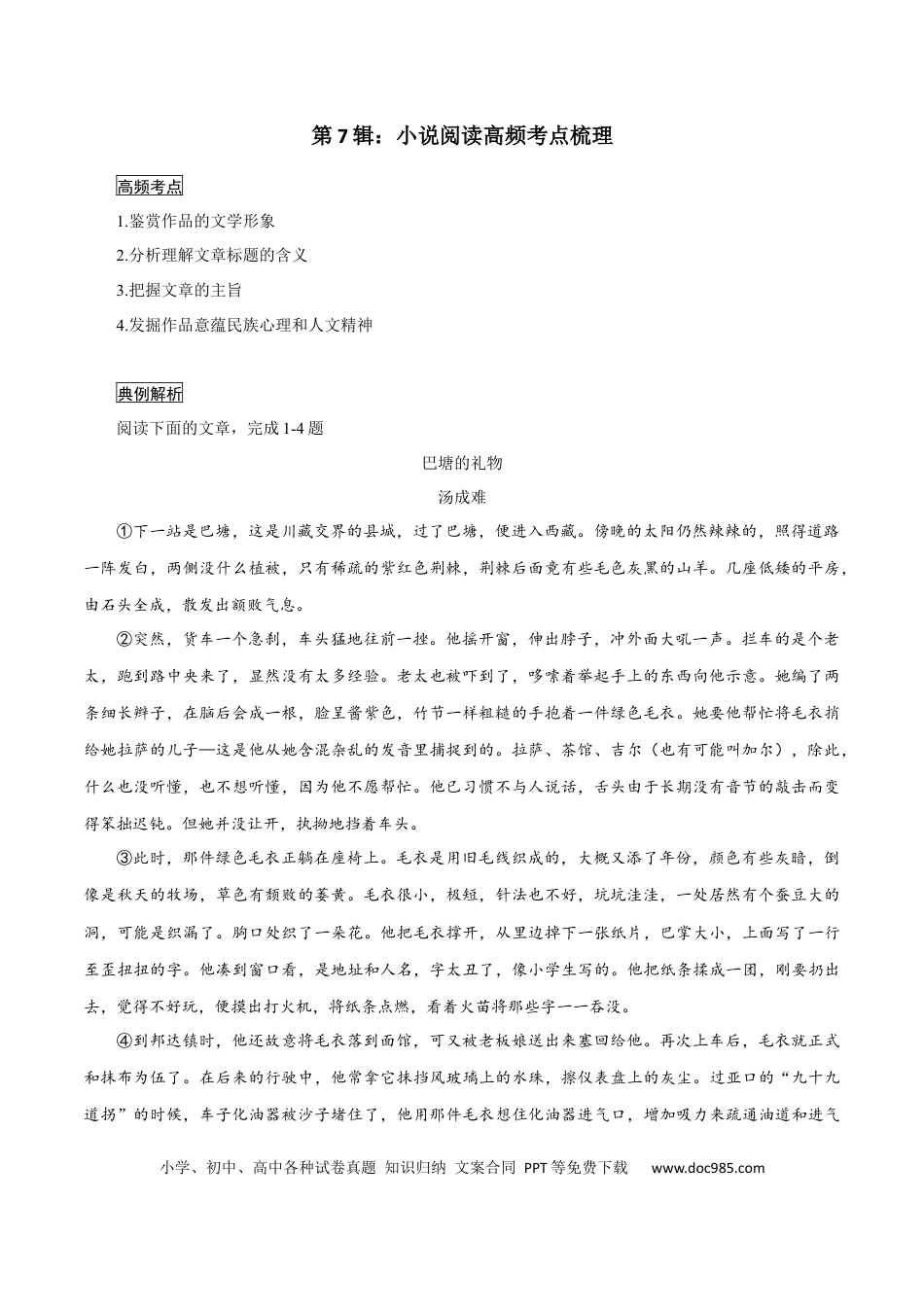 高考语文 第7辑：小说阅读高频考点梳理-2024年高考语文文学类文本阅读高频考点梳理与训练 (1).docx