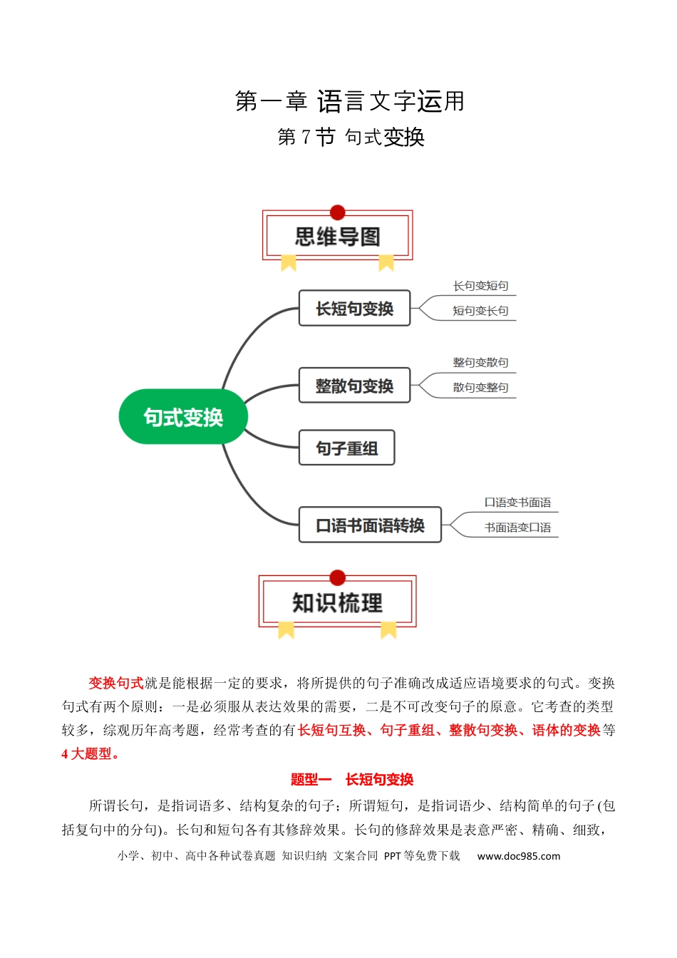 高考语文 第7节 句式变换-【口袋书】2024年高考语文一轮复习知识清单（全国通用）（原卷版）.docx