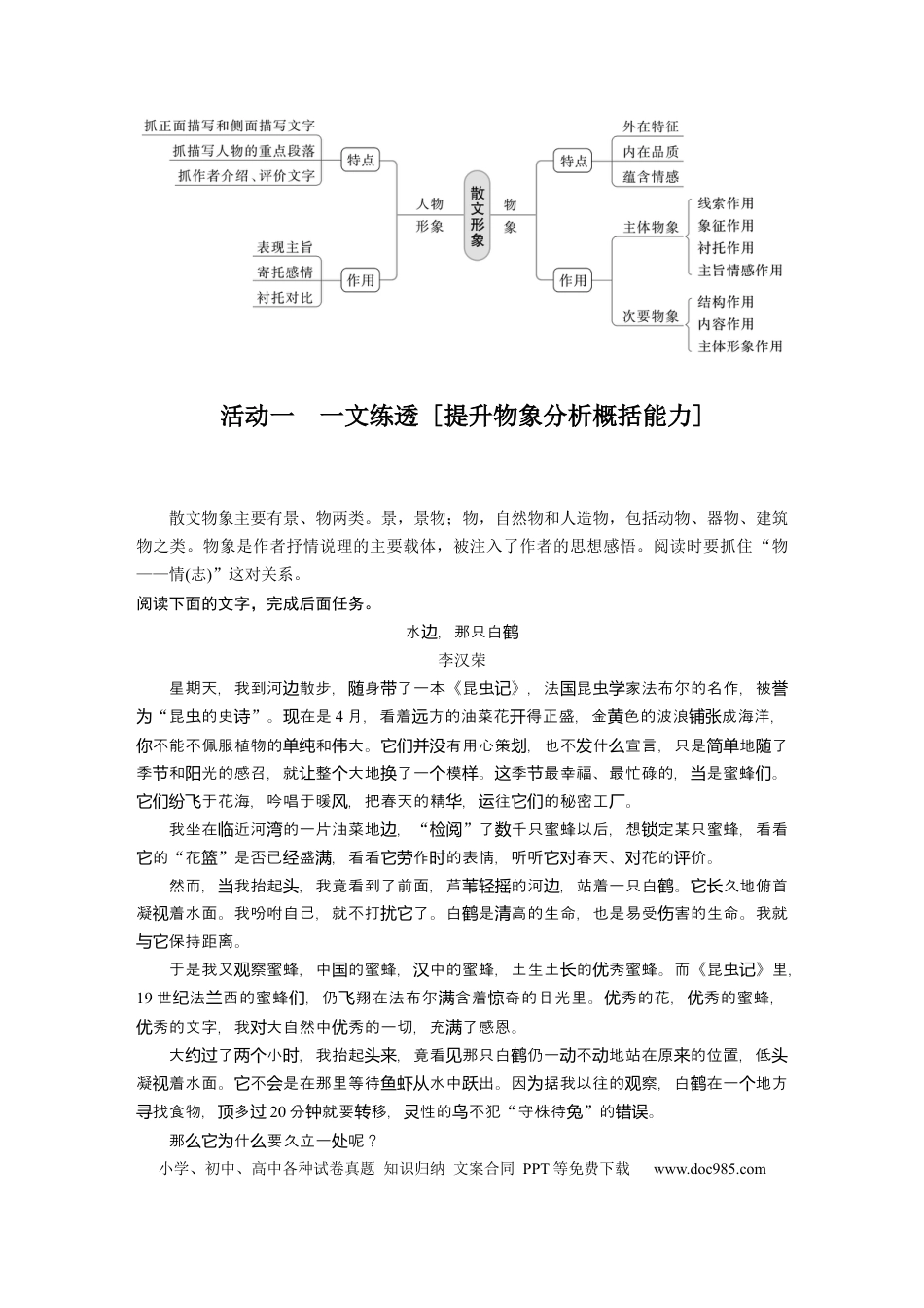 高考语文 第8部分 散文阅读 课时62　精准分析概括形象——因形悟神，立象尽意.docx