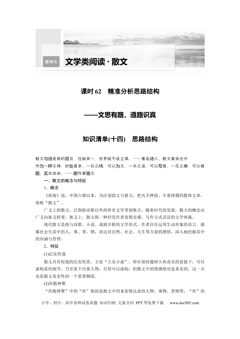 高考语文 第8部分 散文阅读 课时62　精准分析思路结构——文思有路，遵路识真.docx
