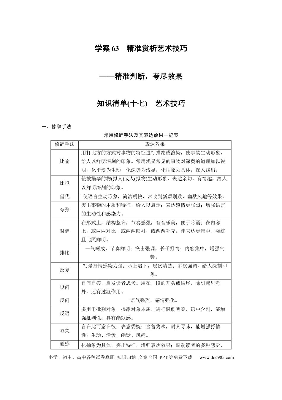 高考语文 第8部分 散文阅读 课时63　精准赏析艺术技巧——精准判断，夸尽效果.docx