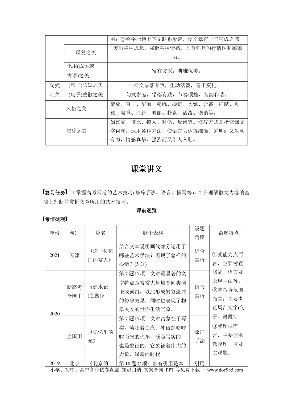 高考语文 第8部分 散文阅读 课时63　精准赏析艺术技巧——精准判断，夸尽效果.docx