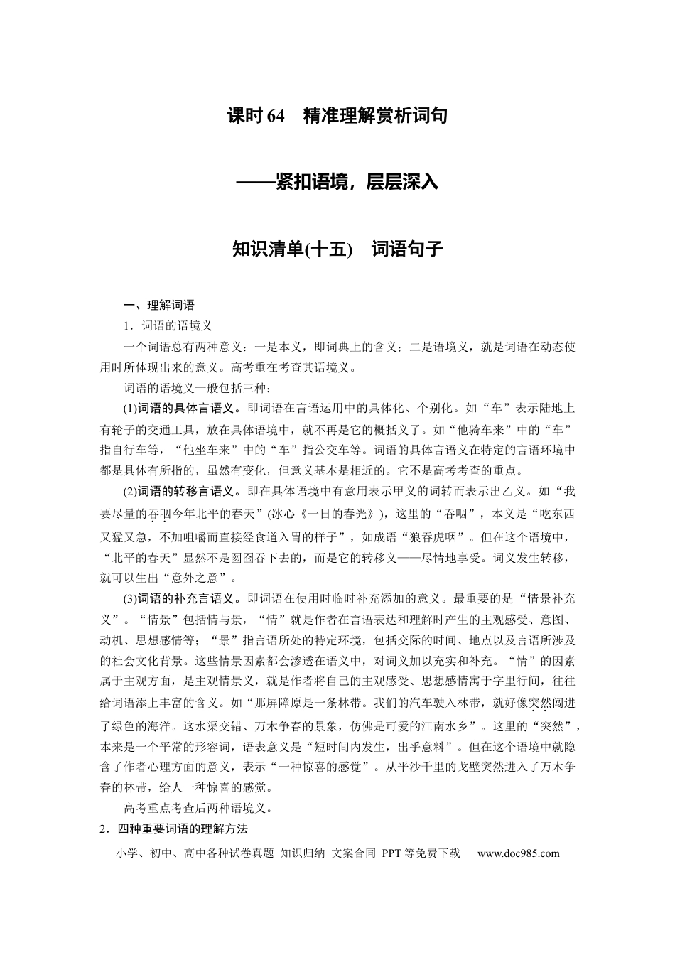 高考语文 第8部分 散文阅读 课时64　精准理解赏析词句——紧扣语境，层层深入.docx
