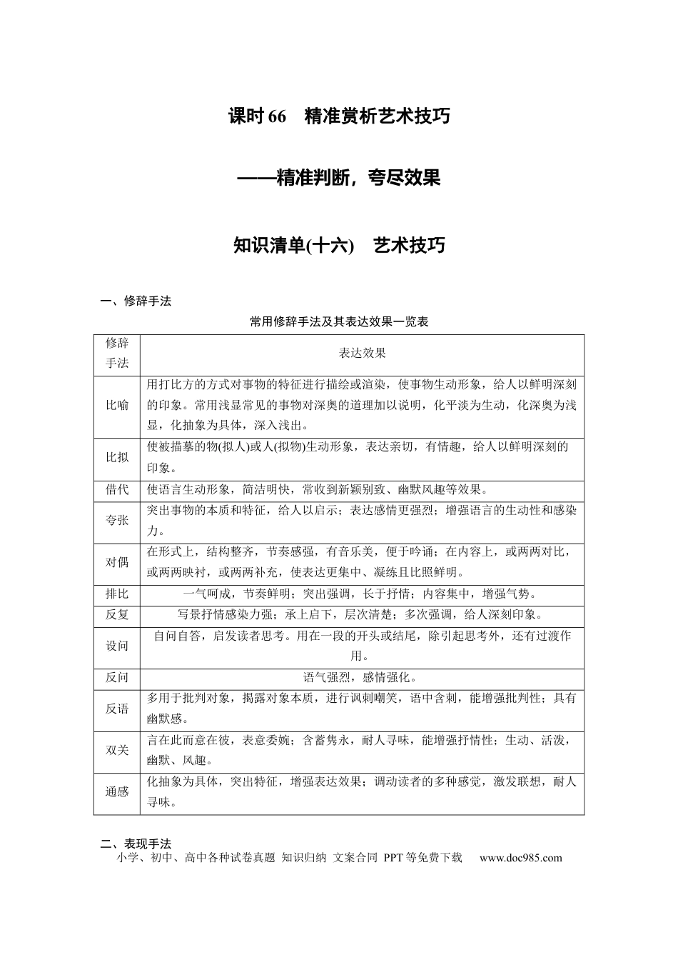 高考语文 第8部分 散文阅读 课时66　精准赏析艺术技巧——精准判断，夸尽效果.docx