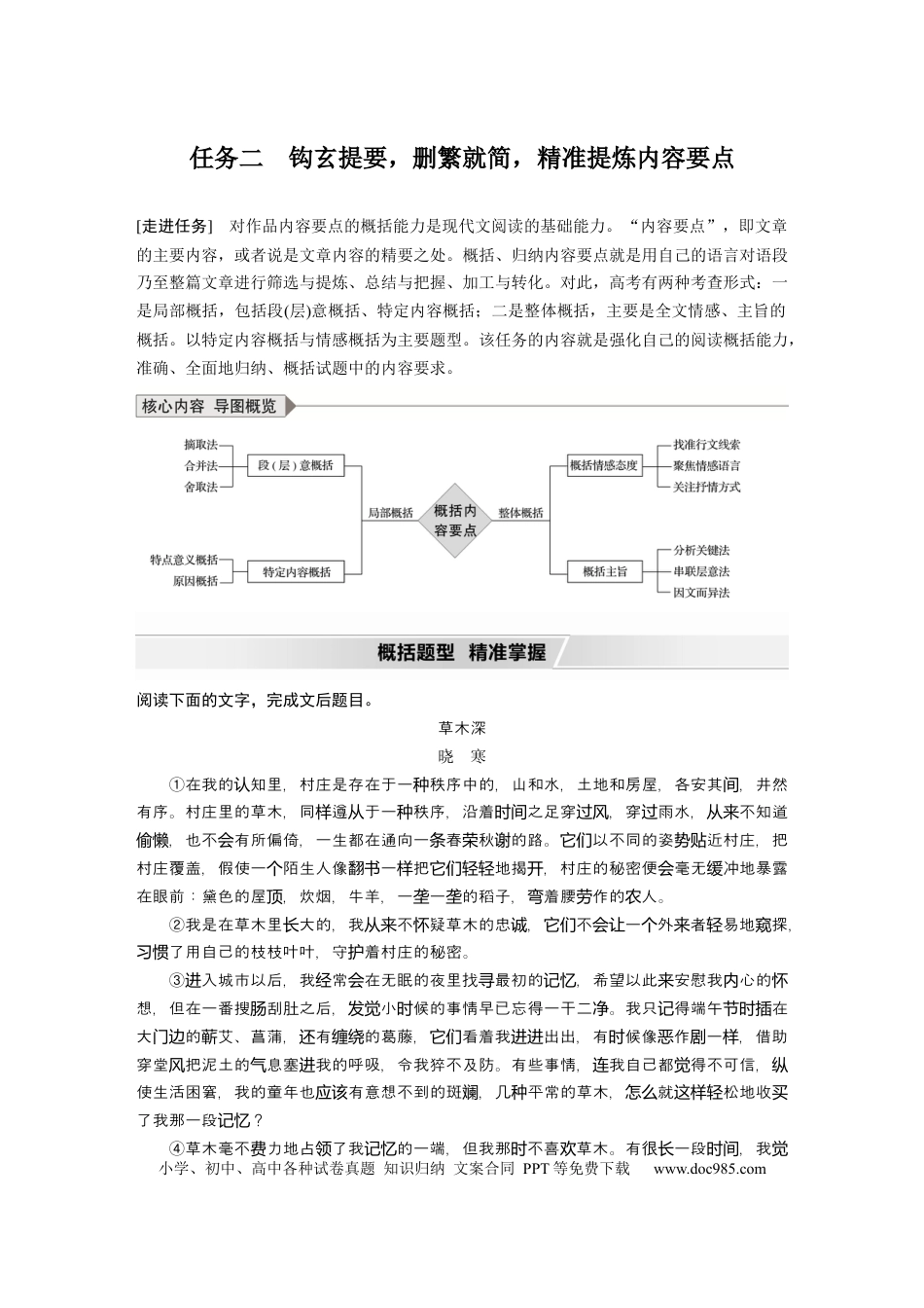 高考语文 第8部分 文学类文本阅读 散文 任务组三 任务二 钩玄提要，删繁就简，精准提炼内容要点 (1).docx