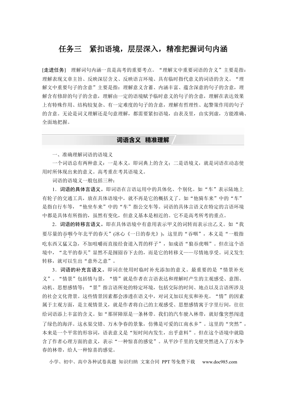 高考语文 第8部分 文学类文本阅读 散文 任务组三 任务三 紧扣语境，层层深入，精准把握词句内涵.docx
