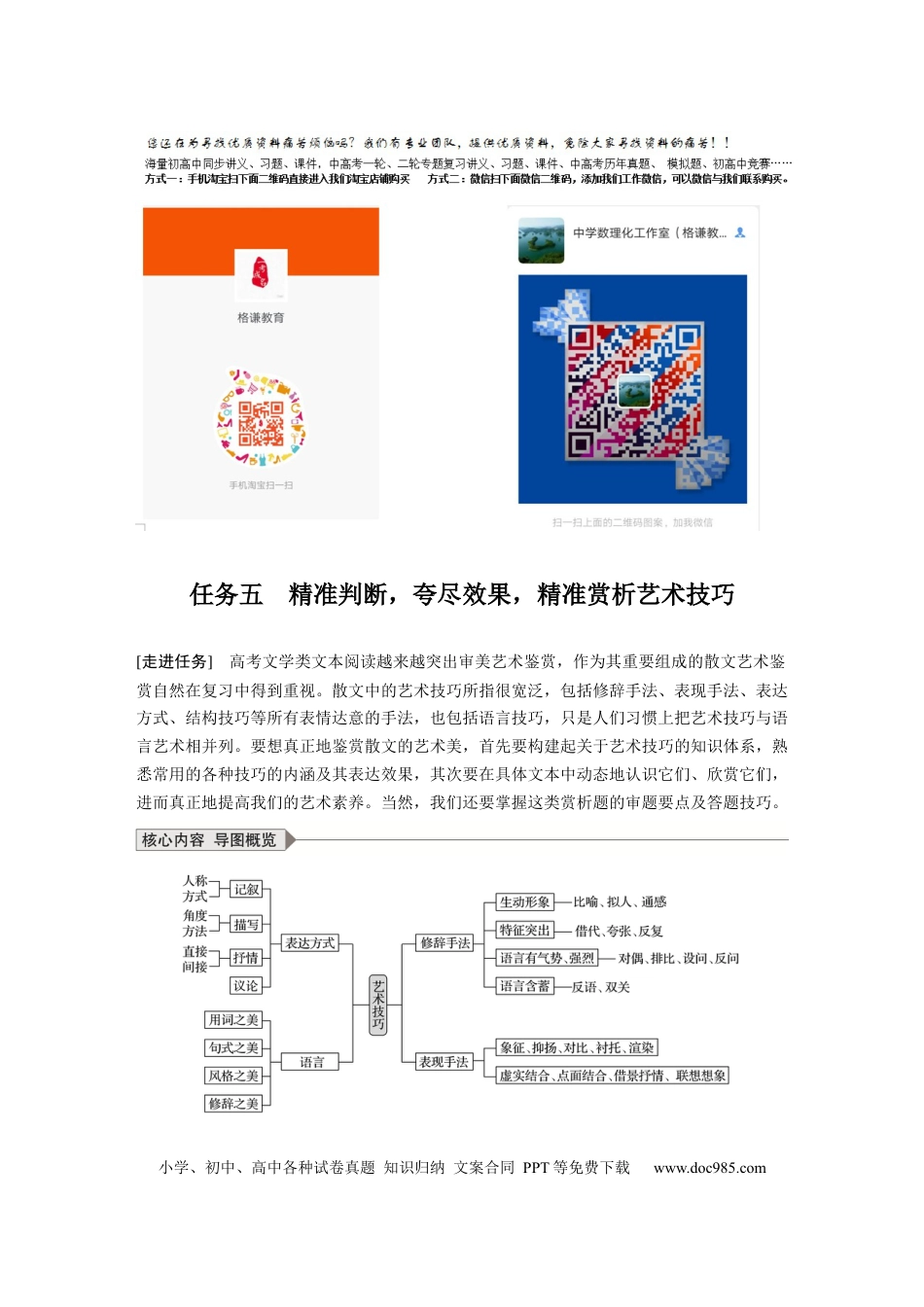 高考语文 第8部分 文学类文本阅读 散文 任务组三 任务五 精准判断，夸尽效果，精准赏析艺术技巧.docx