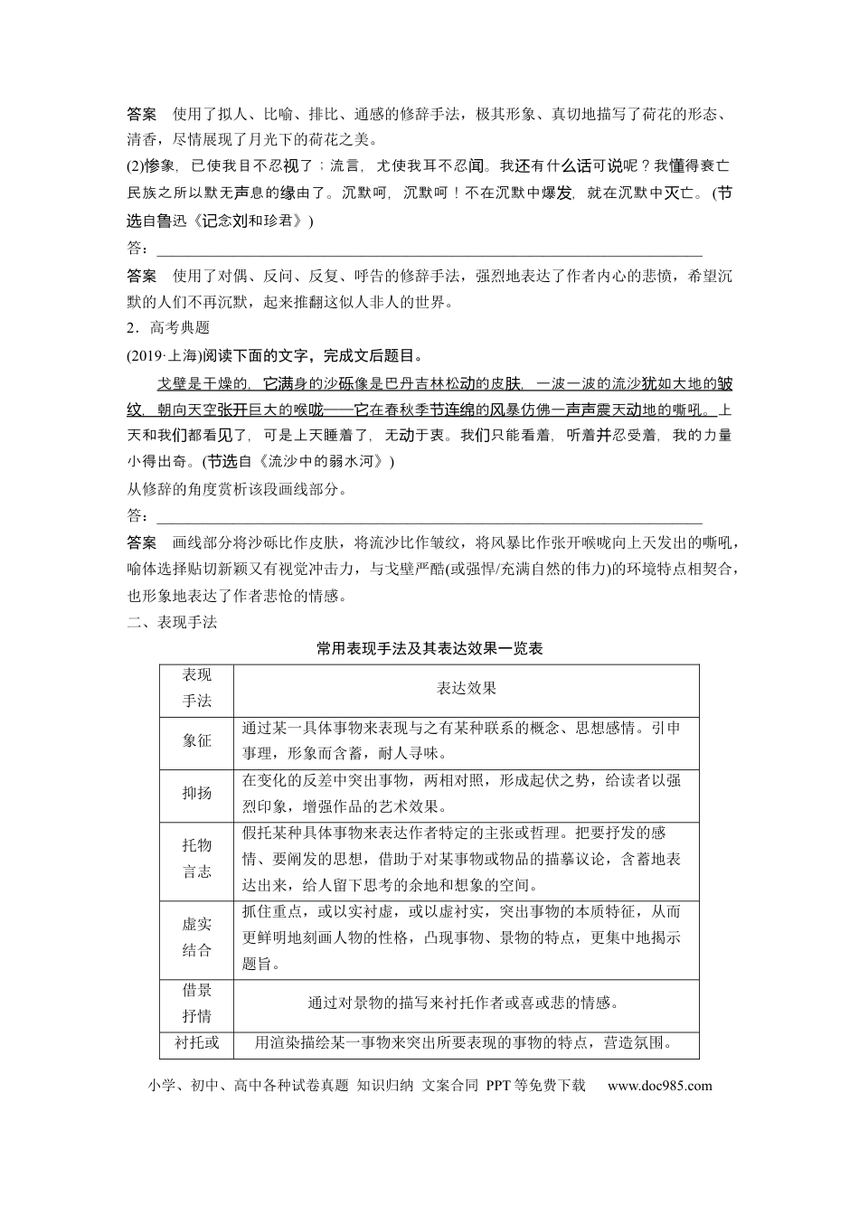 高考语文 第8部分 文学类文本阅读 散文 任务组三 任务五 精准判断，夸尽效果，精准赏析艺术技巧.docx