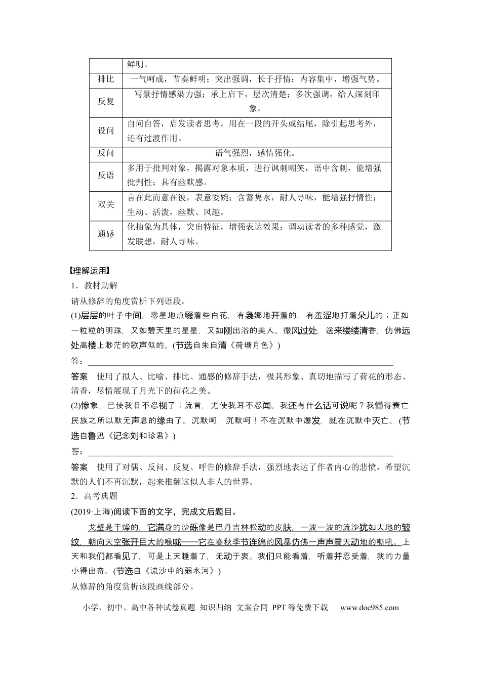 高考语文 第8部分 文学类文本阅读 散文 任务组三 任务五 精准判断，夸尽效果，精准赏析艺术技巧 (1).docx
