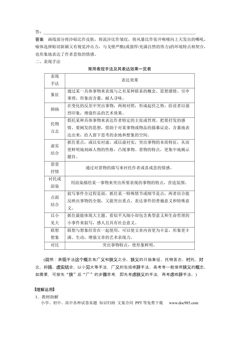 高考语文 第8部分 文学类文本阅读 散文 任务组三 任务五 精准判断，夸尽效果，精准赏析艺术技巧 (1).docx