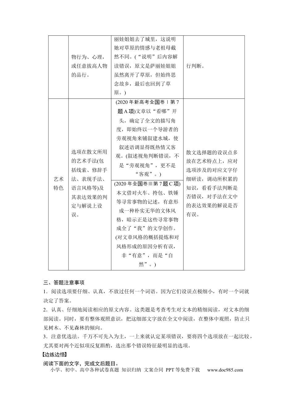 高考语文 第8部分 文学类文本阅读 散文 任务组三 微任务 快而准地判断小说、散文选择题.docx