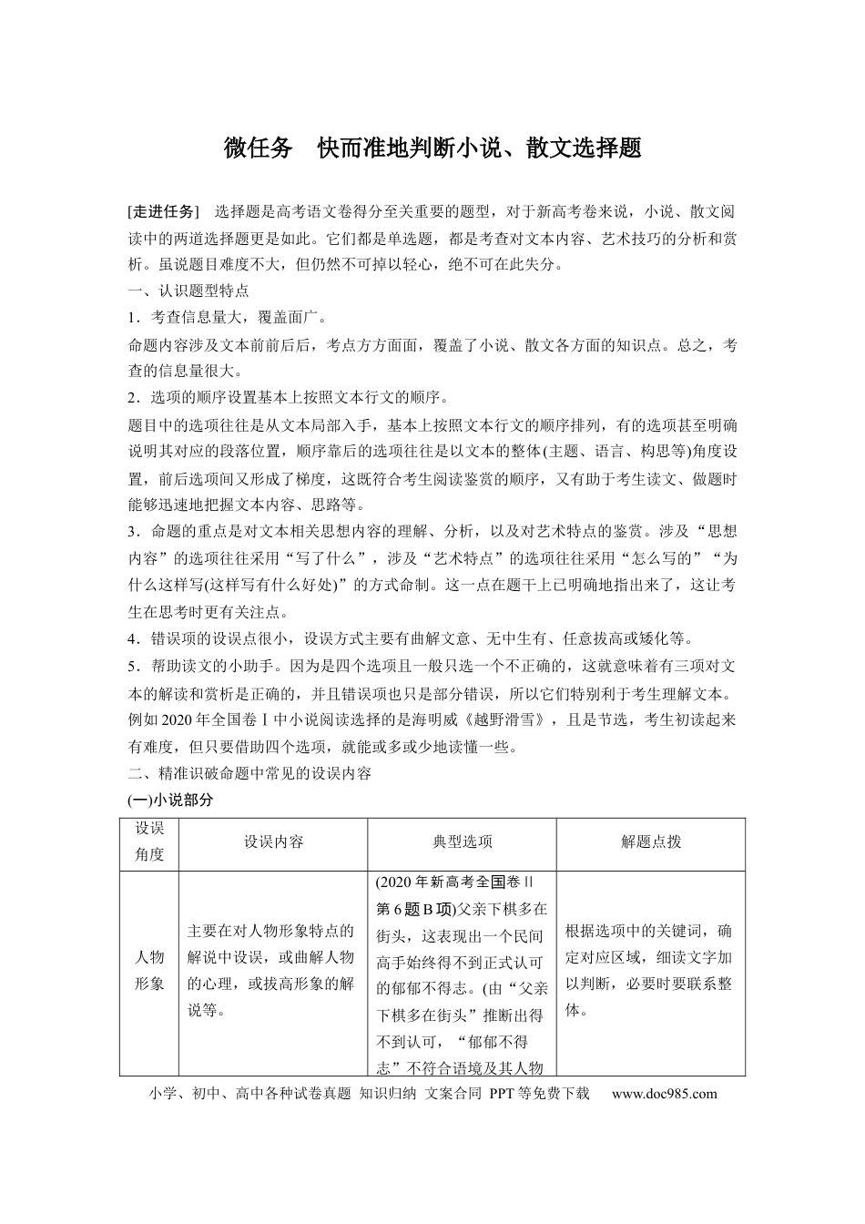 高考语文 第8部分 文学类文本阅读 散文 任务组三 微任务 快而准地判断小说、散文选择题 (1).docx