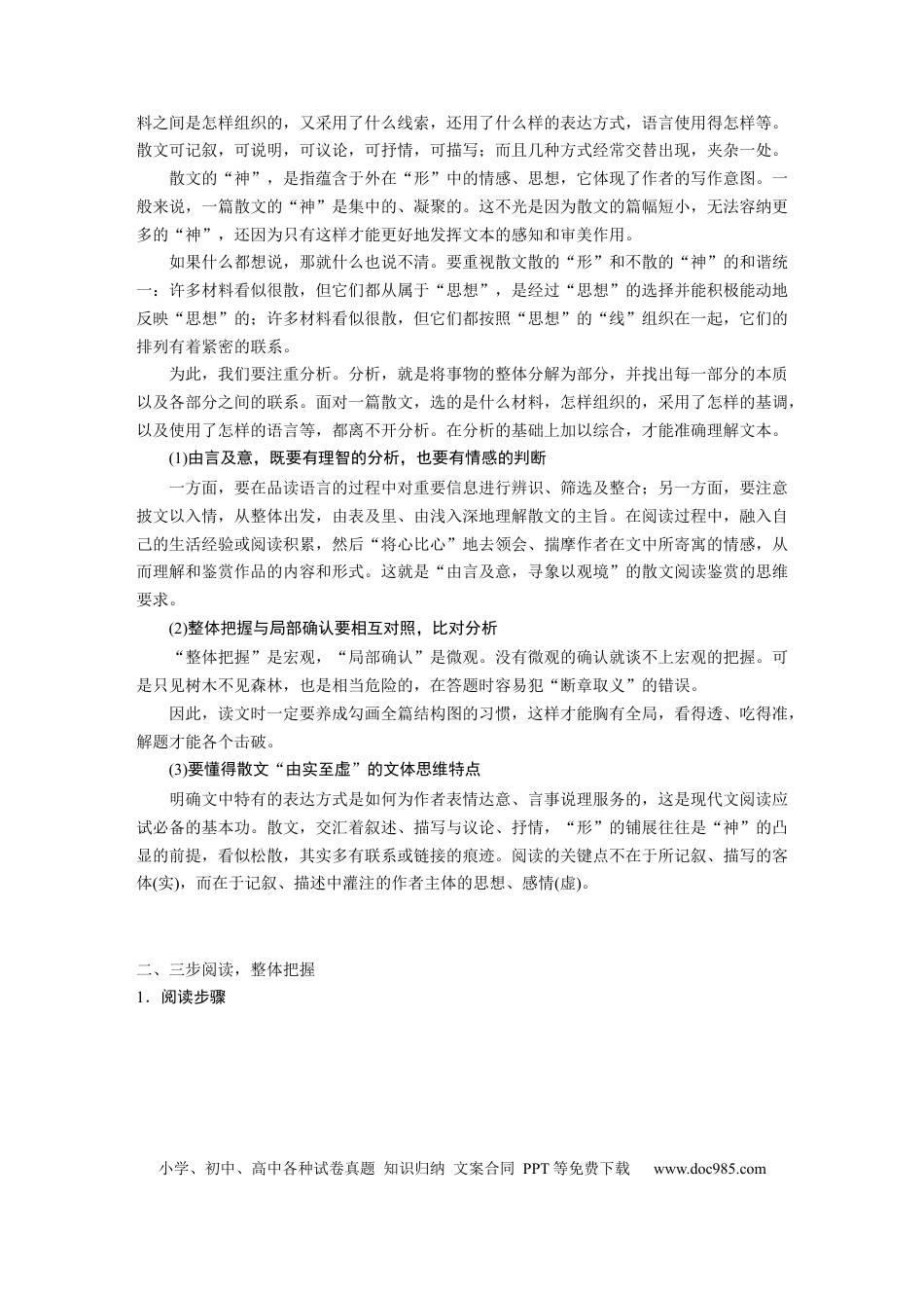 高考语文 第8部分 文学类文本阅读 散文 任务组一 整体阅读.docx