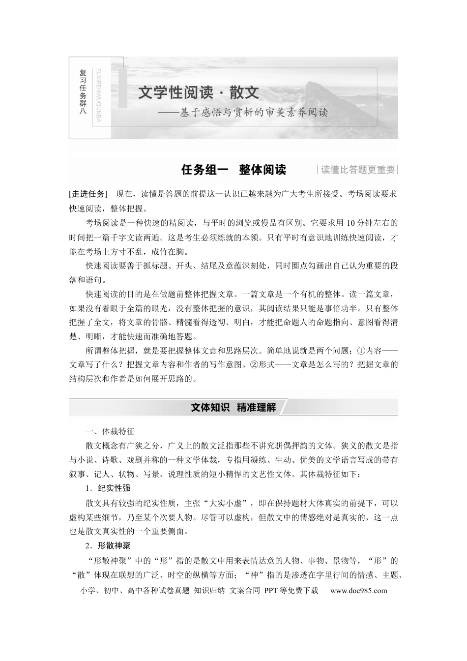高考语文 第8部分 文学类文本阅读 散文 任务组一 整体阅读 (1).docx
