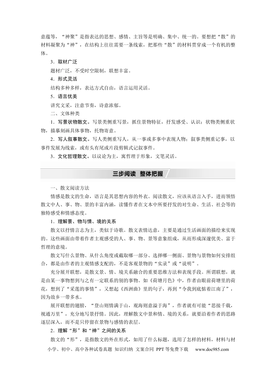 高考语文 第8部分 文学类文本阅读 散文 任务组一 整体阅读 (1).docx