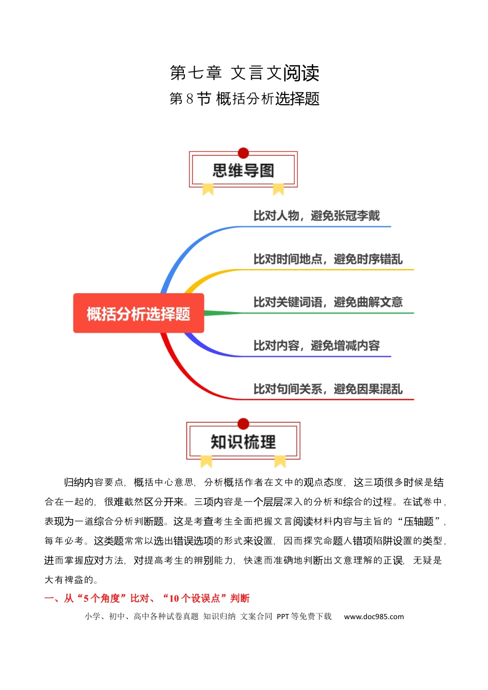 高考语文 第8节 概括分析选择题-【口袋书】2024年高考语文一轮复习知识清单（全国通用）（解析版）.docx